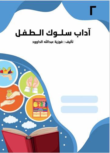 آداب سلوك الطفل - المستوى الثاني KG 2