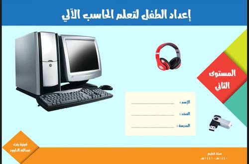 إعداد الطفل لتعلم الحاسب الآلي - المستوى الثاني
