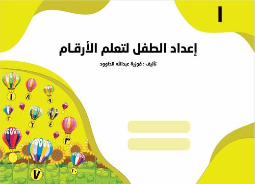 إعداد الطفل لتعلم الأرقام - المستوى الأول KG 1	