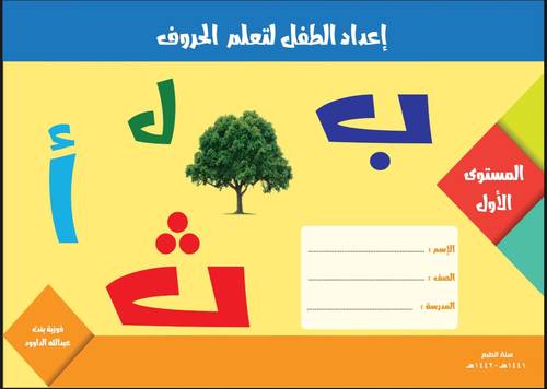 إعداد الطفل لتعلم الحروف - المستوى الأول