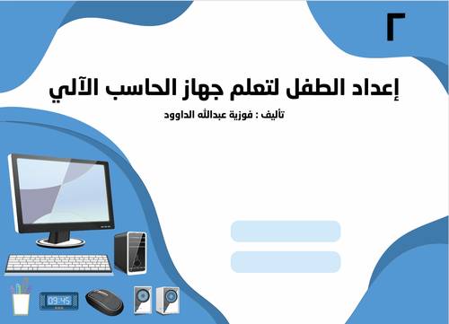 إعداد الطفل لتعلم الحاسب الالي - المستوى الثاني KG 2	