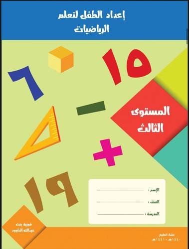 إعداد الطفل لتعلم الرياضيات - المستوى الثالث