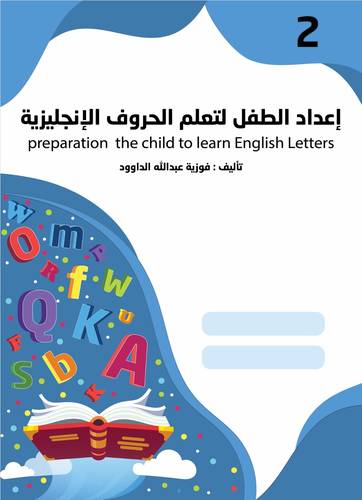 إعداد الطفل لتعلم الحروف الإنجليزية - المستوى الثاني KG 2