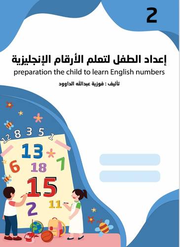 إعداد الطفل لتعلم الأرقام الإنجليزية - المستوى الثاني KG 2