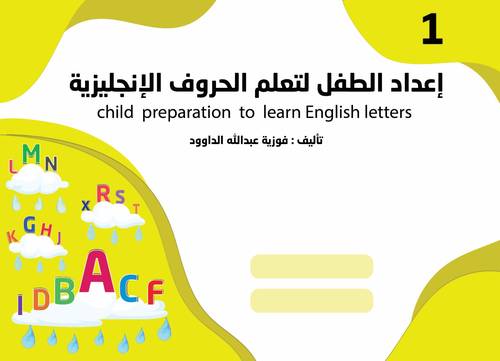 إعداد الطفل لتعلم الحروف الإنجليزية - المستوى الأول KG 1