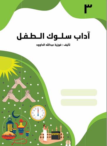 آداب سلوك الطفل - المستوى الثالث KG 3	