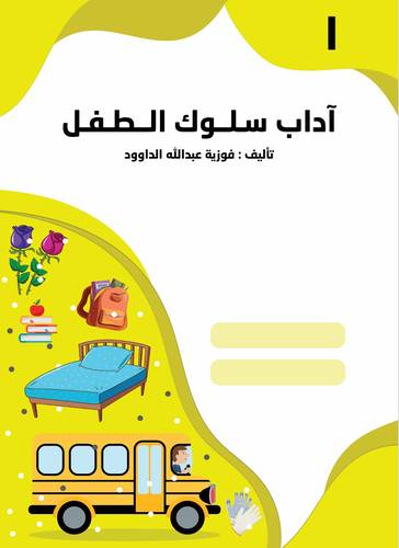 آداب سلوك الطفل - المستوى الأول KG 1