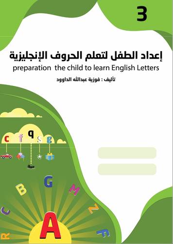 إعداد الطفل لتعلم الحروف الإنجليزية - المستوى الثالث KG 3