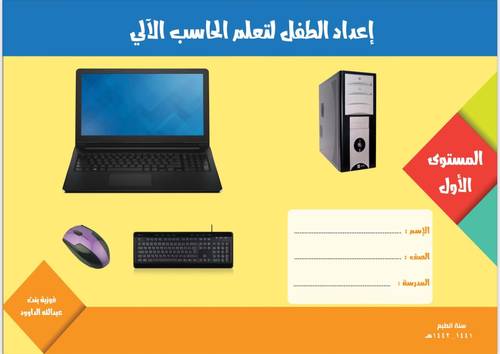 إعداد الطفل لتعلم الحاسب الآلي - المستوى الأول 