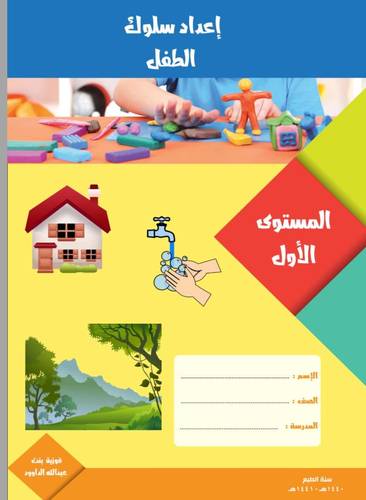 إعداد سلوك الطفل - المستوى الأول