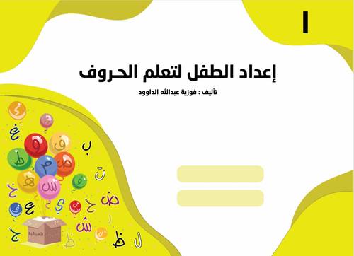 إعداد الطفل لتعلم الحروف - المستوى الأول KG 1 