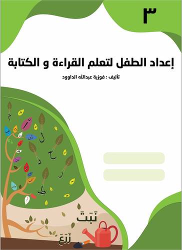 إعداد الطفل لتعلم القراءة والكتابة - المستوى الثالث KG 3
