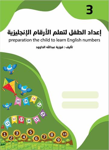 إعداد الطفل لتعلم الأرقام الإنجليزية - المستوى الثالث KG 3	