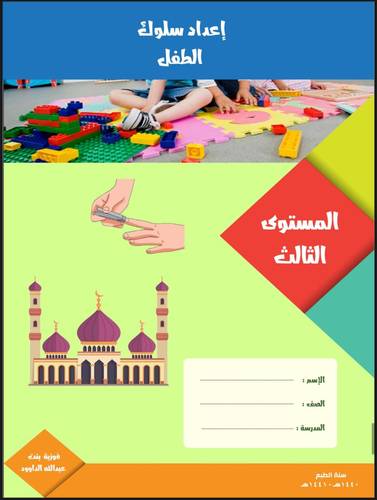 إعداد سلوك الطفل - المستوى الثالث