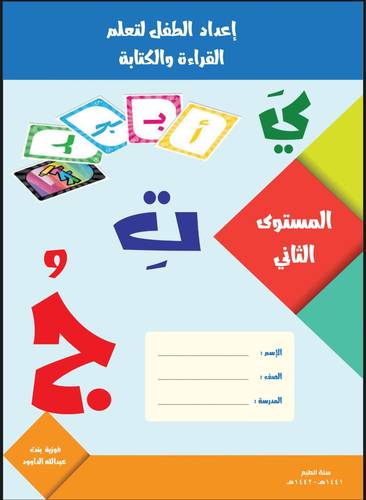 إعداد الطفل لتعلم القراءة والكتابة - المستوى الثاني