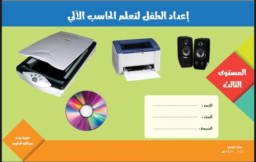 إعداد الطفل لتعلم الحاسب الآلي - المستوى الثالث