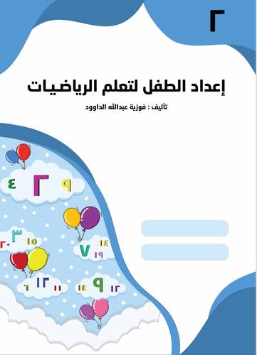إعداد الطفل لتعلم الرياضيات - المستوى الثاني KG 2