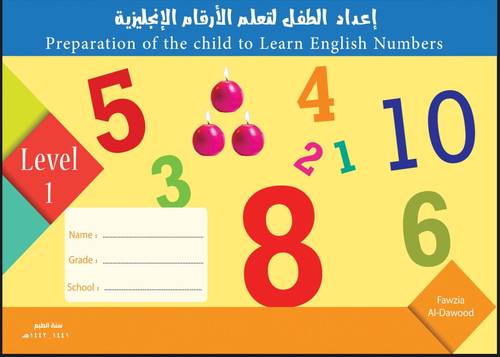 إعداد الطفل لتعلم الأرقام الإنجليزية - المستوى الأول