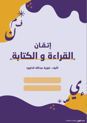 إتقان القراءة و الكتابة 