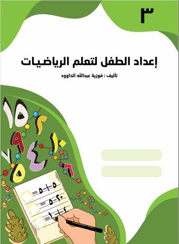إعداد الطفل لتعلم الرياضيات - المستوى الثالث KG 3