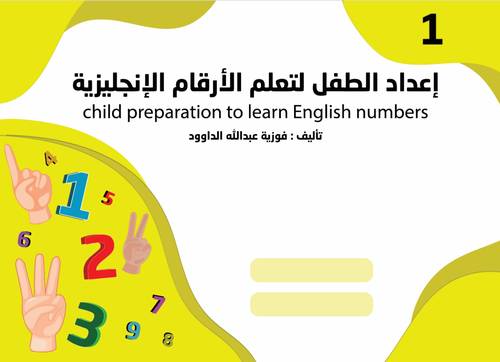 إعداد الطفل لتعلم الأرقام الإنجليزية - المستوى الأول KG 1 	