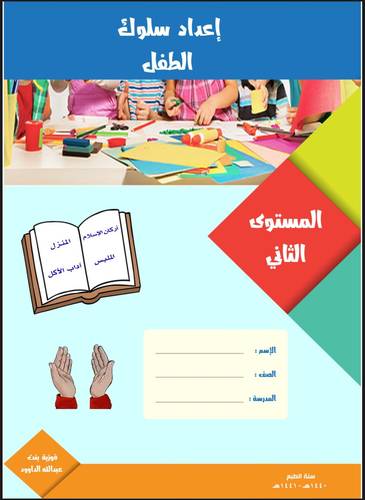 إعداد سلوك الطفل - المستوى الثاني