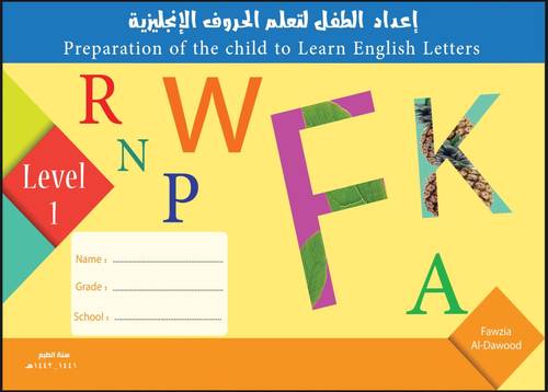 إعداد الطفل لتعلم الحروف الإنجليزية - المستوى الأول