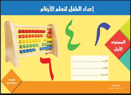 إعداد الطفل لتعلم الأرقام - المستوى الأول