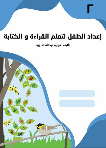 إعداد الطفل لتعلم القراءة والكتابة - المستوى الثاني KG 2