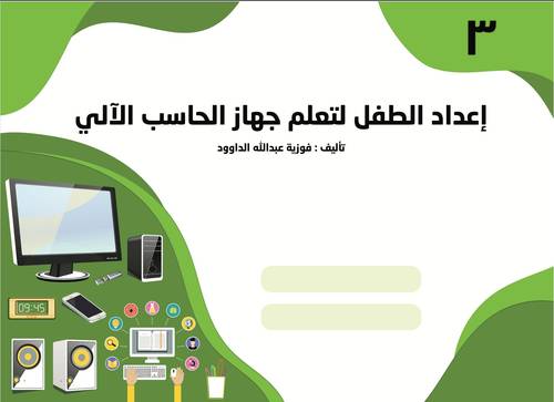 إعداد الطفل لتعلم الحاسب الآلي - المستوى الثالث KG 3