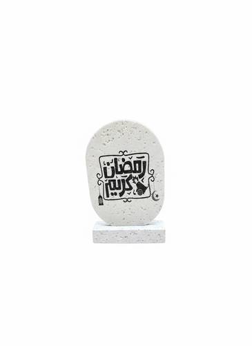 استاند حجري رمضان كريم 17*10.8 سم