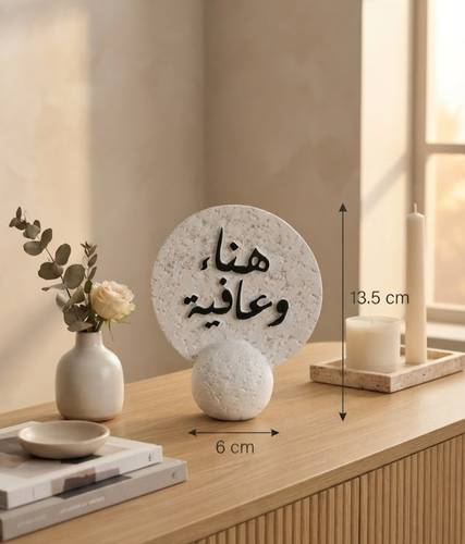 ديكور عبارات هناْء و عافية 15*13 سم