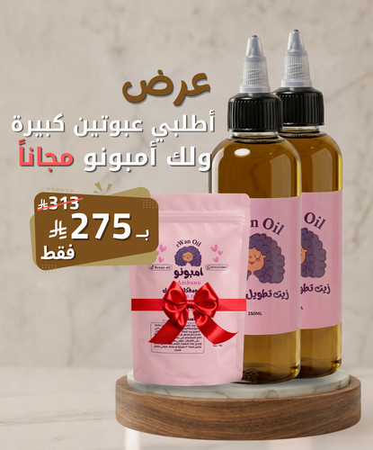 عبوتين زيت تطويل الشعر كبيرة 250مل + أمبونو مجاناً