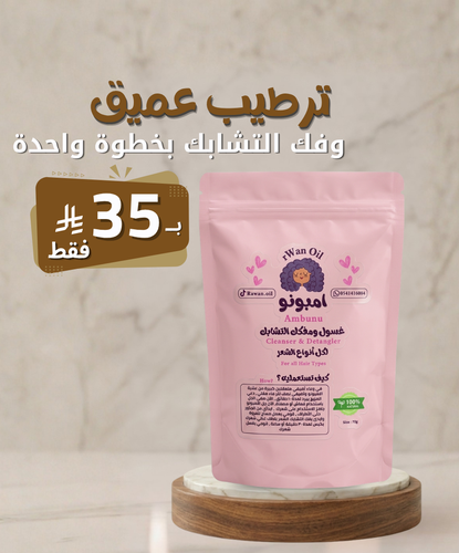 أمبونو غسول ومفكك التشابك - 70 جرام