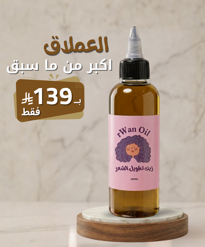 زيت تطويل ومعالجة الشعر - العبوة الكبيرة 250ML