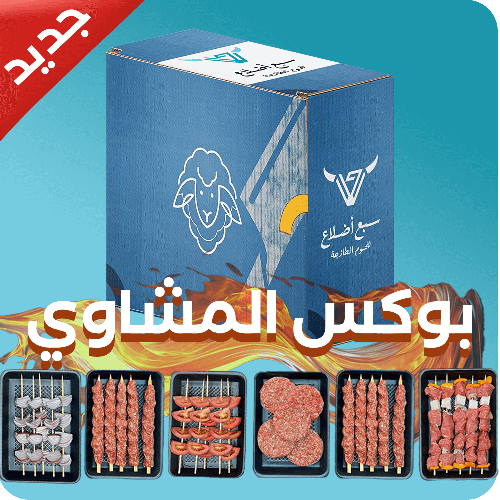 بوكس المشاوي ( شباب )