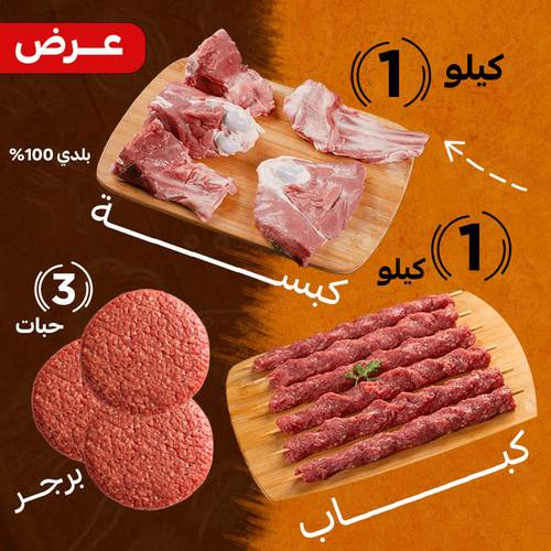 العرض القوي ( كيلو لحم غنم كبسة بلدي - كيلو لحم كباب  بلدي - 3 حبات برجر بلدي )