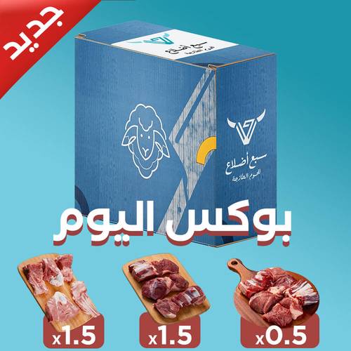 بوكس اللحوم البلدية ( اليوم )