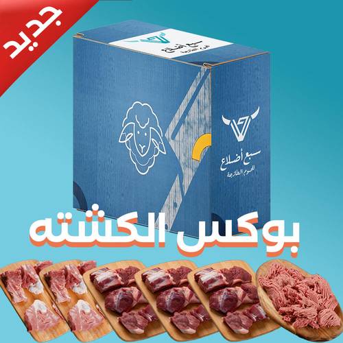 بوكس اللحوم البلدية ( كشته )
