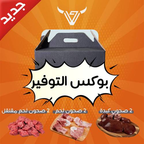 بوكس التوفير ( لحم كبسة - لحم مقلقل - كبدة )