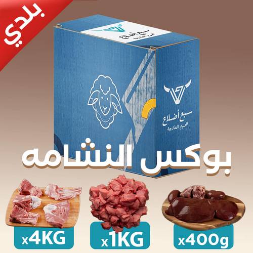 بوكس اللحم و الكبدة و المقلقل ( النشامه )