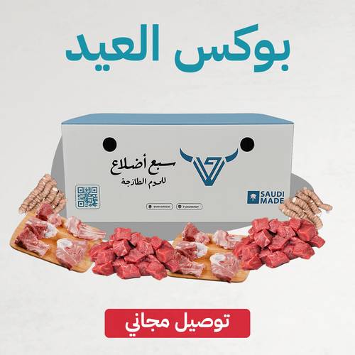 بوكس العيد (لحوم بلدية وطازجة 100%) + توصيل مجاني