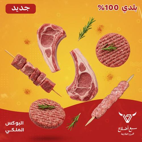 البوكس الملكي ( ريش - كباب - اوصال - برجر )