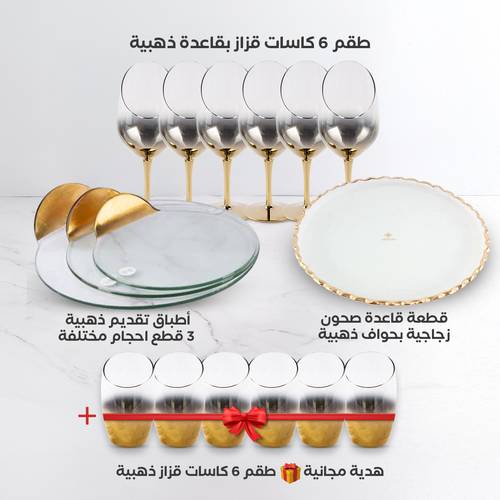 طقم ضيافة ذهبي + 6 كاسات مجاناً 