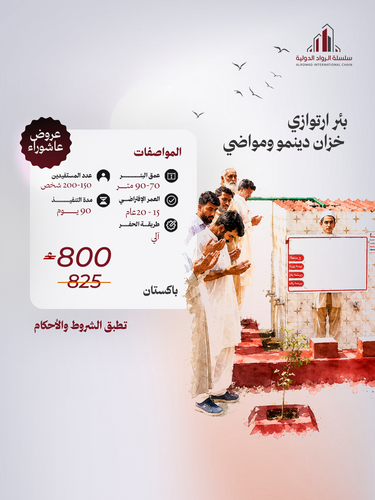 بئر ارتوازي خزان دينمو ومواضي (باكستان )