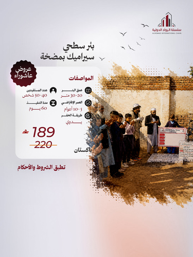 بئر سطحي سيراميك بمضخة ( دولة باكستان )