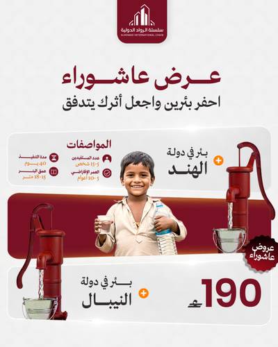 عرض عاشوراء (لفترة محدودة) بئرين في الهند + النيبال 