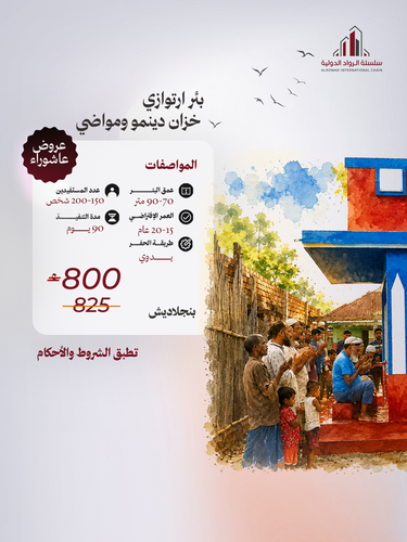 بئر ارتوازي خزان دينمو ومواضي (بنجلاديش )
