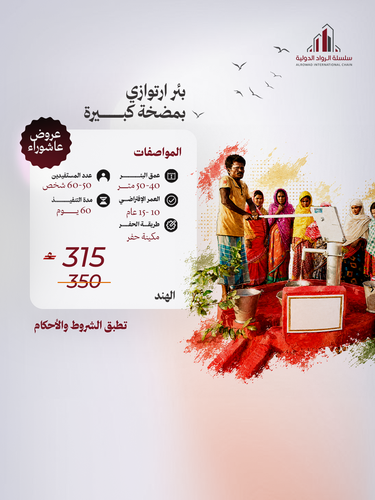 بئر ارتوازي بمضخة كبيرة ( دولة الهند )