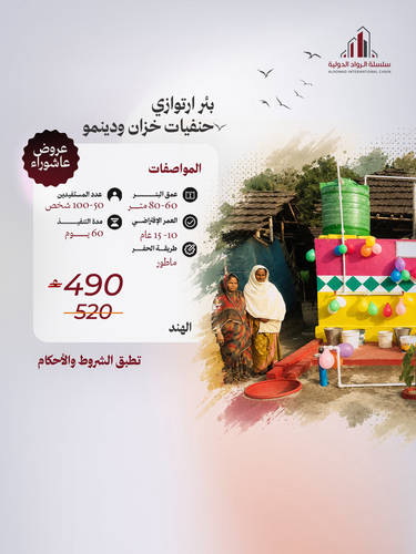 بئر ارتوازي حنفيات خزان ودينمو (الهند)